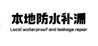 高要防水补漏